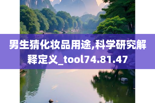 男生猜化妆品用途,科学研究解释定义_tool74.81.47