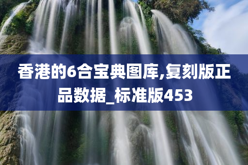 香港的6合宝典图库,复刻版正品数据_标准版453