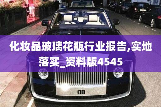 化妆品玻璃花瓶行业报告,实地落实_资料版4545