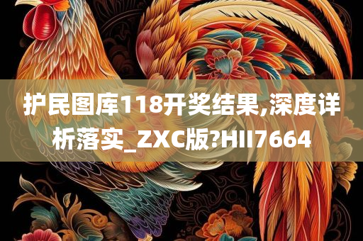 护民图库118开奖结果,深度详析落实_ZXC版?HII7664