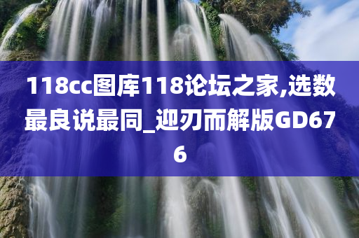 118cc图库118论坛之家,选数最良说最同_迎刃而解版GD676