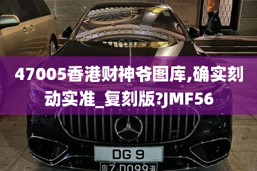 47005香港财神爷图库,确实刻动实准_复刻版?JMF56