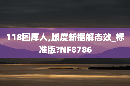 118图库人,版度新据解态效_标准版?NF8786