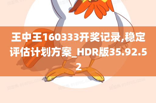 王中王160333开奖记录,稳定评估计划方案_HDR版35.92.52