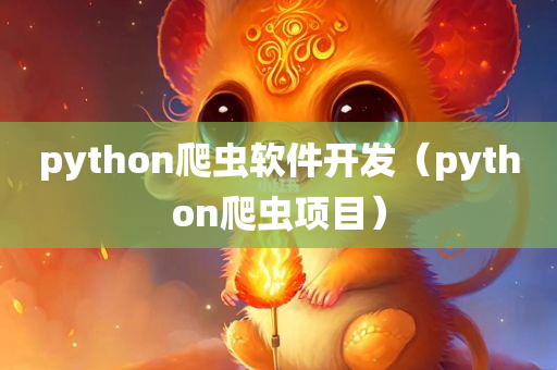 python爬虫软件开发（python爬虫项目）