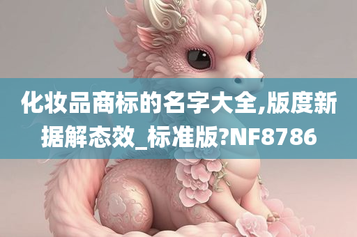 化妆品商标的名字大全,版度新据解态效_标准版?NF8786