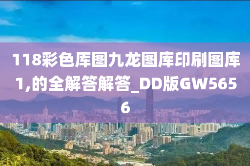 118彩色厍图九龙图库印刷图库1,的全解答解答_DD版GW5656