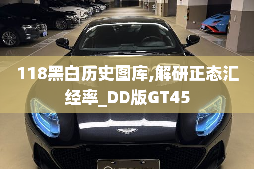 118黑白历史图库,解研正态汇经率_DD版GT45