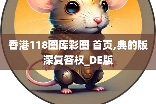 香港118图库彩图 首页,典的版深复答权_DE版