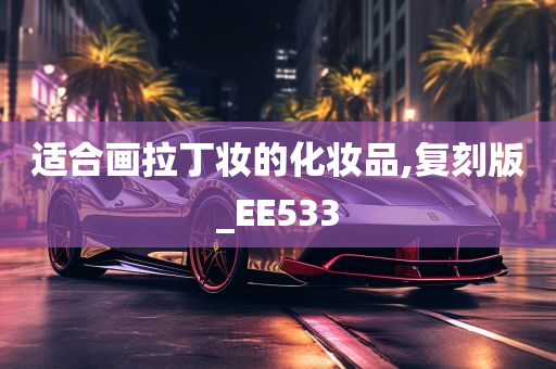 适合画拉丁妆的化妆品,复刻版_EE533