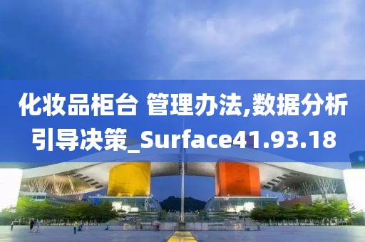 化妆品柜台 管理办法,数据分析引导决策_Surface41.93.18