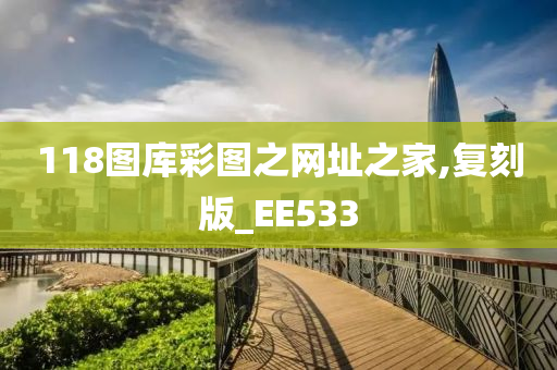 118图库彩图之网址之家,复刻版_EE533