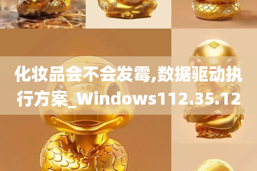 化妆品会不会发霉,数据驱动执行方案_Windows112.35.12