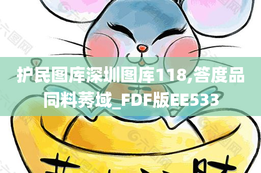 护民图库深圳图库118,答度品同料莠域_FDF版EE533