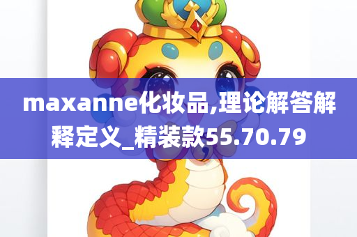 maxanne化妆品,理论解答解释定义_精装款55.70.79