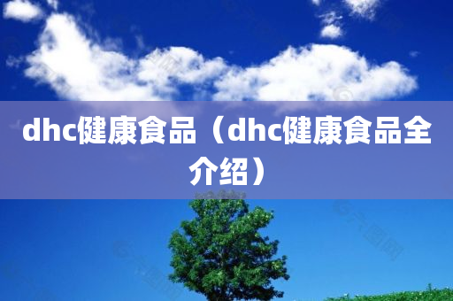 dhc健康食品（dhc健康食品全介绍）