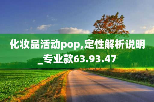 化妆品活动pop,定性解析说明_专业款63.93.47