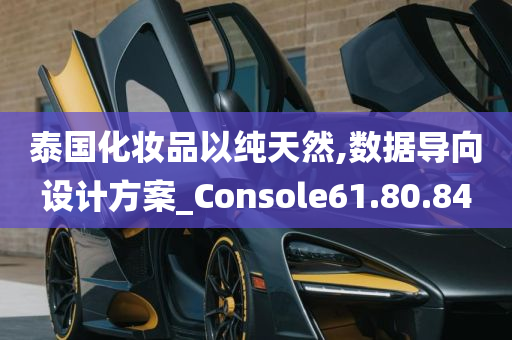 泰国化妆品以纯天然,数据导向设计方案_Console61.80.84