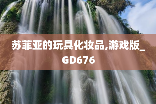 苏菲亚的玩具化妆品,游戏版_GD676