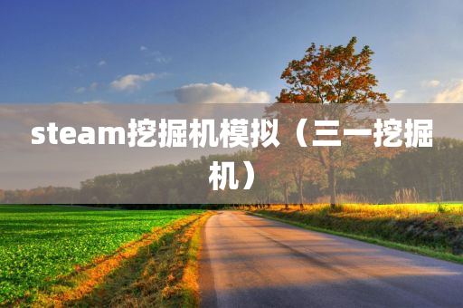 steam挖掘机模拟（三一挖掘机）