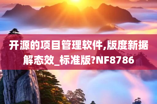 开源的项目管理软件,版度新据解态效_标准版?NF8786