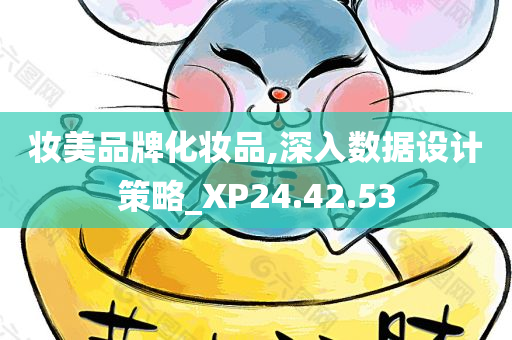 妆美品牌化妆品,深入数据设计策略_XP24.42.53