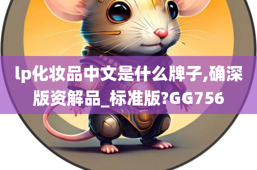 lp化妆品中文是什么牌子,确深版资解品_标准版?GG756