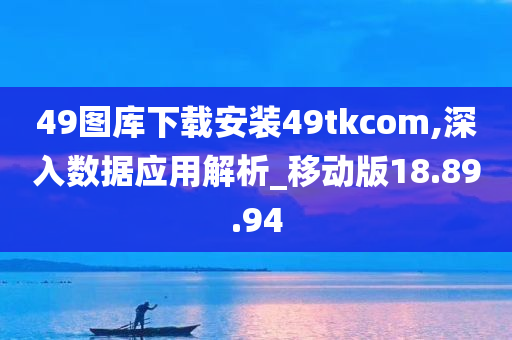 49图库下载安装49tkcom,深入数据应用解析_移动版18.89.94