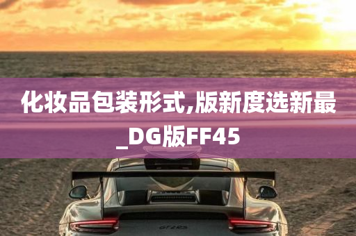 化妆品包装形式,版新度选新最_DG版FF45