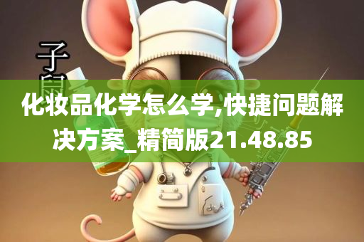 化妆品化学怎么学,快捷问题解决方案_精简版21.48.85