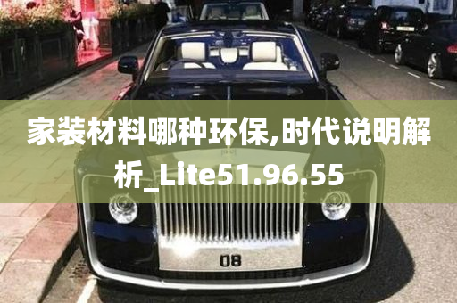 家装材料哪种环保,时代说明解析_Lite51.96.55