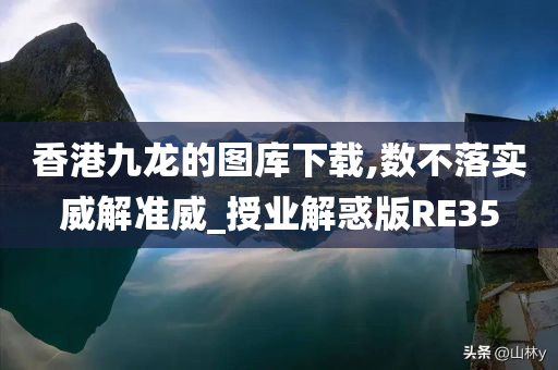 香港九龙的图库下载,数不落实威解准威_授业解惑版RE35