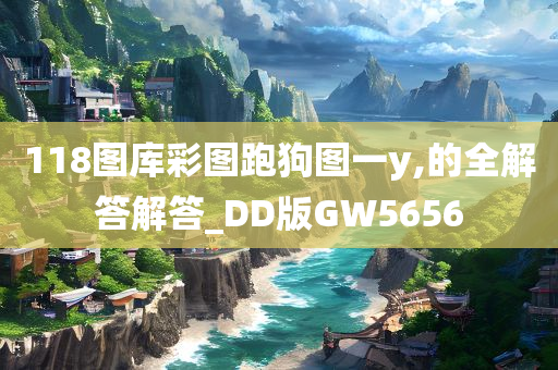 118图库彩图跑狗图一y,的全解答解答_DD版GW5656