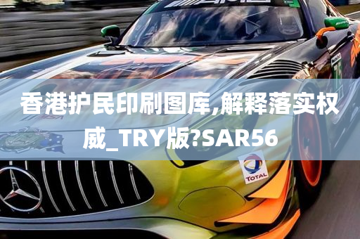 香港护民印刷图库,解释落实权威_TRY版?SAR56