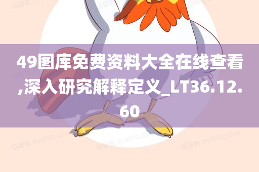 49图库免费资料大全在线查看,深入研究解释定义_LT36.12.60