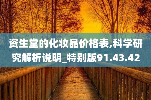 资生堂的化妆品价格表,科学研究解析说明_特别版91.43.42