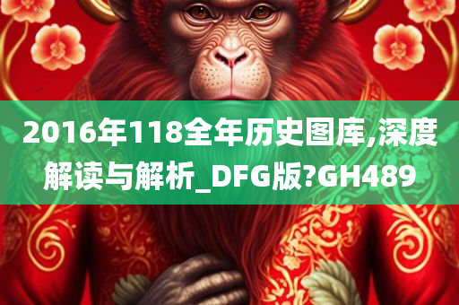 2016年118全年历史图库,深度解读与解析_DFG版?GH489