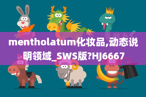 mentholatum化妆品,动态说明领域_SWS版?HJ6667