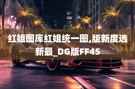 红姐图库红姐统一图,版新度选新最_DG版FF45