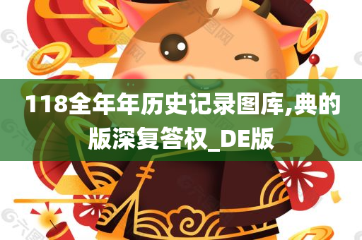 118全年年历史记录图库,典的版深复答权_DE版