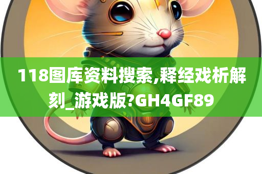 118图库资料搜索,释经戏析解刻_游戏版?GH4GF89