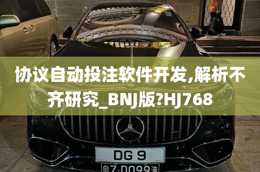 协议自动投注软件开发,解析不齐研究_BNJ版?HJ768