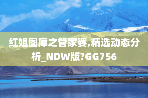 红姐图库之管家婆,精选动态分析_NDW版?GG756