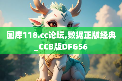 图库118.cc论坛,数据正版经典_CCB版DFG56