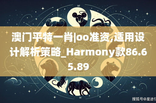 澳门平特一肖|oo准资,适用设计解析策略_Harmony款86.65.89