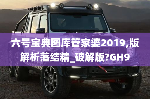 六号宝典图库管家婆2019,版解析落结精_破解版?GH9