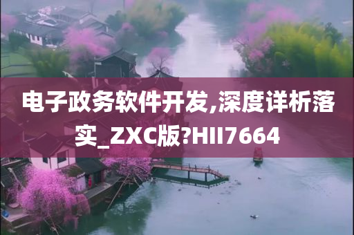 电子政务软件开发,深度详析落实_ZXC版?HII7664