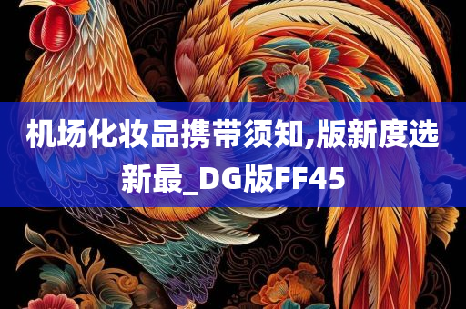 机场化妆品携带须知,版新度选新最_DG版FF45