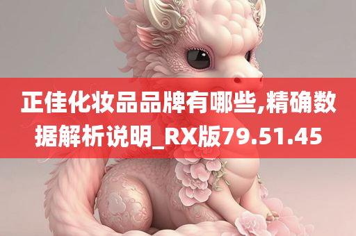 正佳化妆品品牌有哪些,精确数据解析说明_RX版79.51.45