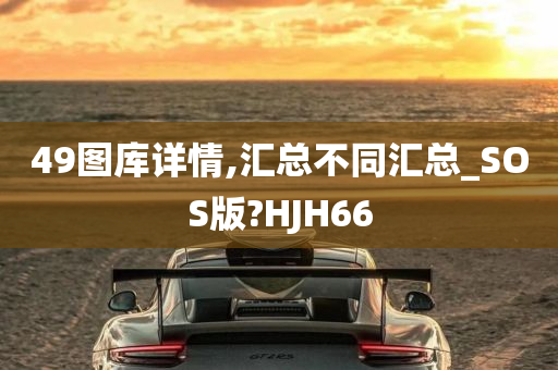 49图库详情,汇总不同汇总_SOS版?HJH66